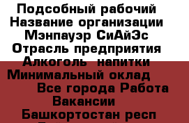 Подсобный рабочий › Название организации ­ Мэнпауэр СиАйЭс › Отрасль предприятия ­ Алкоголь, напитки › Минимальный оклад ­ 20 800 - Все города Работа » Вакансии   . Башкортостан респ.,Баймакский р-н